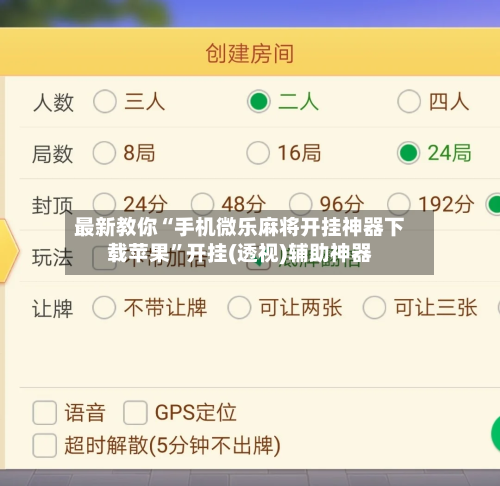 最新教你“手机微乐麻将开挂神器下载苹果”开挂(透视)辅助神器