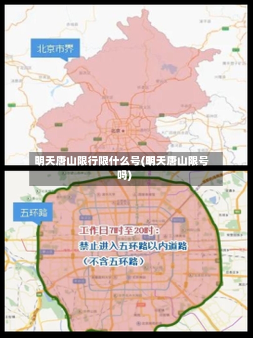 明天唐山限行限什么号(明天唐山限号吗)