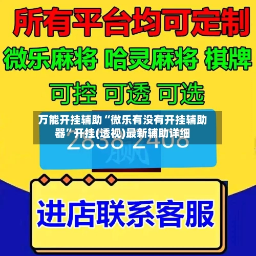 万能开挂辅助“微乐有没有开挂辅助器”开挂(透视)最新辅助详细