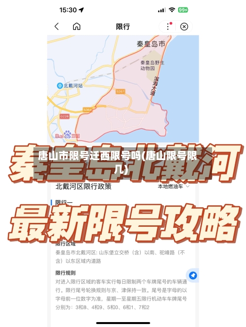 唐山市限号迁西限号吗(唐山限号限几)