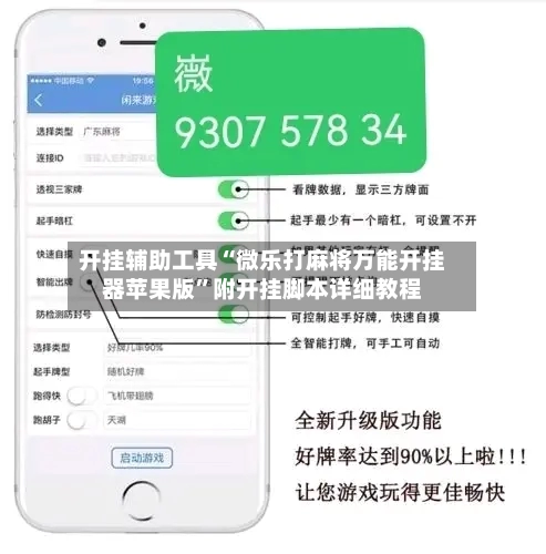 开挂辅助工具“微乐打麻将万能开挂器苹果版”附开挂脚本详细教程
