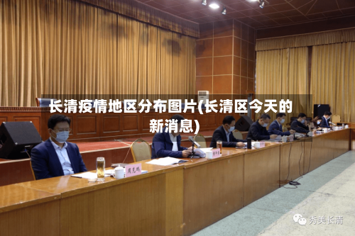 长清疫情地区分布图片(长清区今天的新消息)
