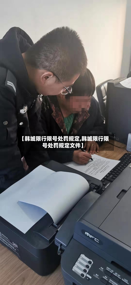 【韩城限行限号处罚规定,韩城限行限号处罚规定文件】