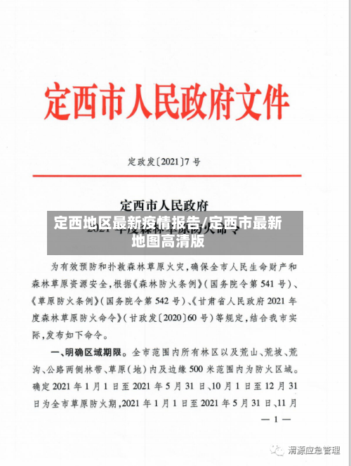 定西地区最新疫情报告/定西市最新地图高清版