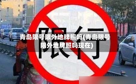青岛限号限外地牌照吗(青岛限号限外地牌照吗现在)
