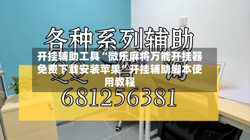 开挂辅助工具“微乐麻将万能开挂器免费下载安装苹果”开挂辅助脚本使用教程