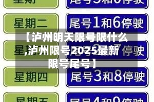 【泸州明天限号限什么,泸州限号2025最新限号尾号】