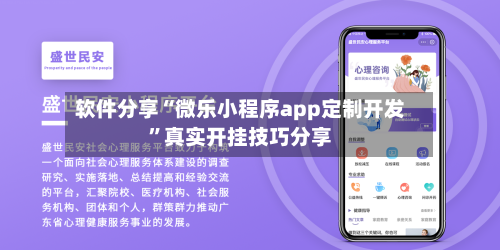 软件分享“微乐小程序app定制开发”真实开挂技巧分享