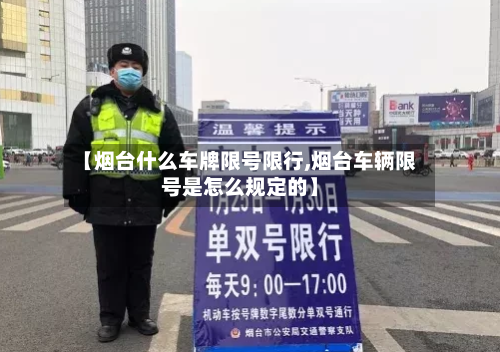 【烟台什么车牌限号限行,烟台车辆限号是怎么规定的】