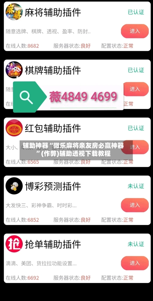 辅助神器“微乐麻将亲友房必赢神器”(作弊)辅助透视下载教程