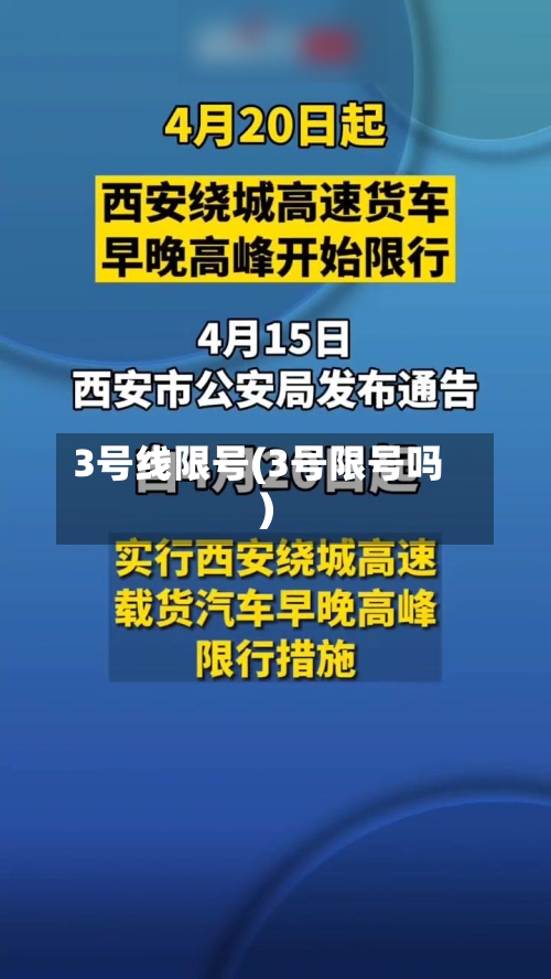 3号线限号(3号限号吗)
