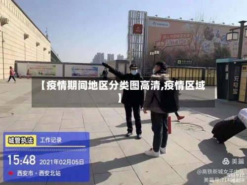 【疫情期间地区分类图高清,疫情区域】