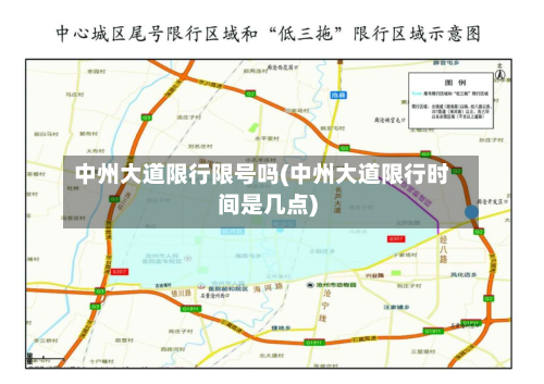 中州大道限行限号吗(中州大道限行时间是几点)
