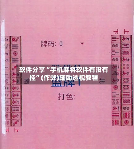 软件分享“手机麻将软件有没有挂”(作弊)辅助透视教程