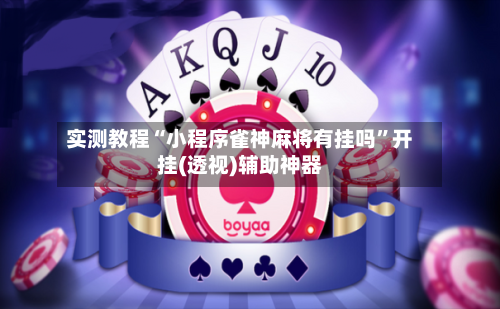 实测教程“小程序雀神麻将有挂吗”开挂(透视)辅助神器