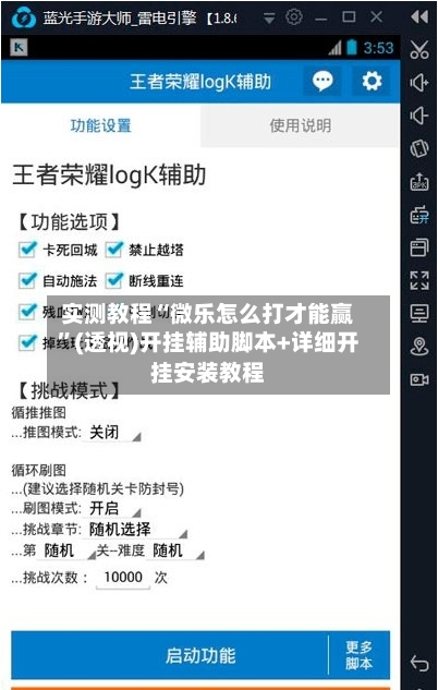 实测教程“微乐怎么打才能赢”(透视)开挂辅助脚本+详细开挂安装教程