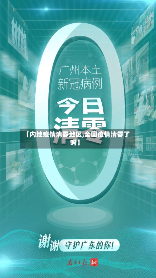 【内地疫情清零地区,全国疫情清零了吗】