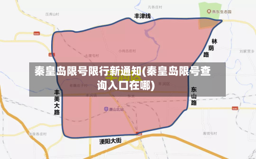 秦皇岛限号限行新通知(秦皇岛限号查询入口在哪)