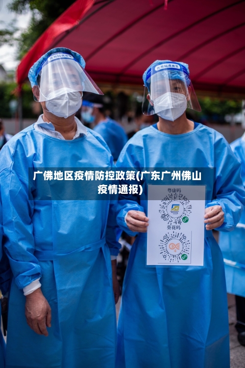广佛地区疫情防控政策(广东广州佛山疫情通报)