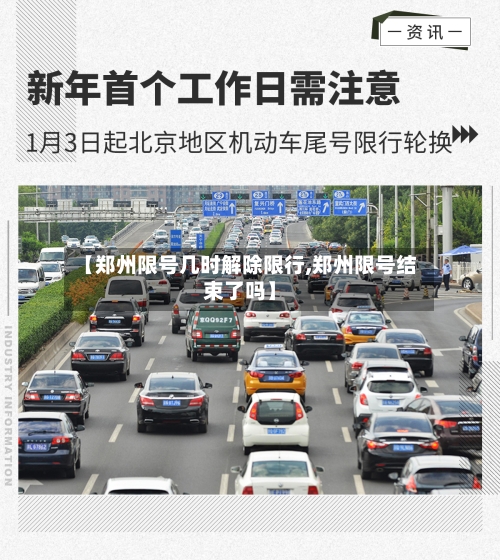 【郑州限号几时解除限行,郑州限号结束了吗】