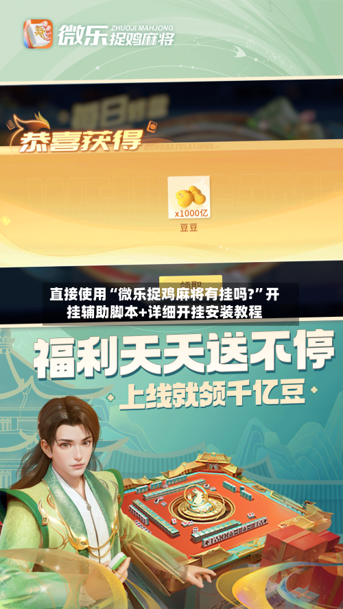 直接使用“微乐捉鸡麻将有挂吗?”开挂辅助脚本+详细开挂安装教程