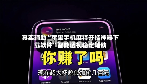 真实辅助“苹果手机麻将开挂神器下载软件”智能透视稳定辅助
