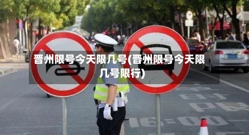 晋州限号今天限几号(晋州限号今天限几号限行)