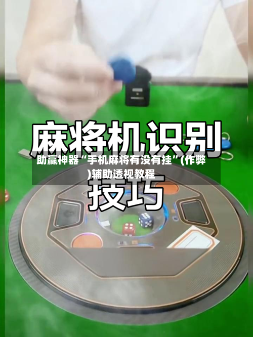 助赢神器“手机麻将有没有挂”(作弊)辅助透视教程