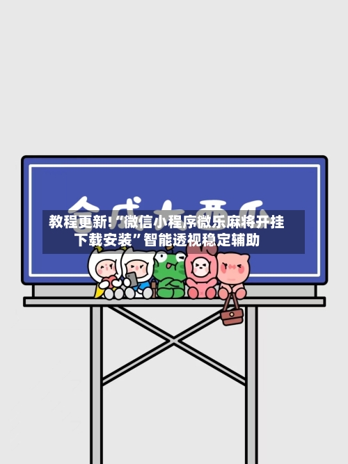 教程更新!“微信小程序微乐麻将开挂下载安装”智能透视稳定辅助
