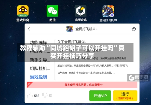 教程辅助“同城跑胡子可以开挂吗”真实开挂技巧分享