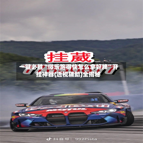 一键必胜“微乐跑得快怎么拿好牌”开挂神器{透视辅助}全揭秘