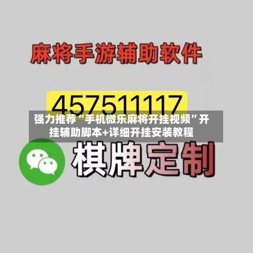 强力推荐“手机微乐麻将开挂视频”开挂辅助脚本+详细开挂安装教程