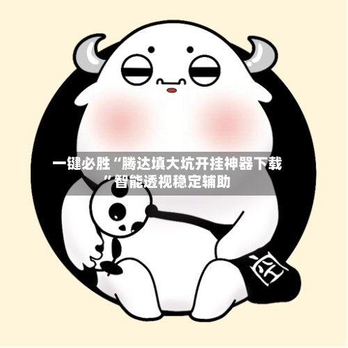 一键必胜“腾达填大坑开挂神器下载”智能透视稳定辅助