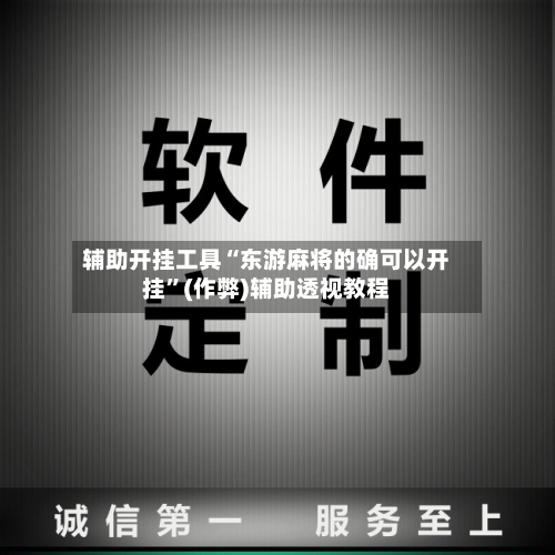 辅助开挂工具“东游麻将的确可以开挂”(作弊)辅助透视教程