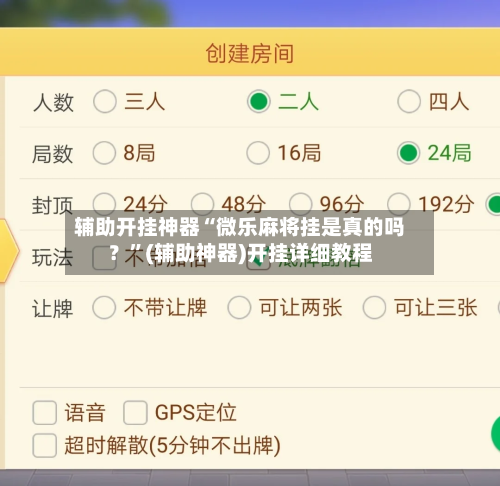 辅助开挂神器“微乐麻将挂是真的吗？”(辅助神器)开挂详细教程