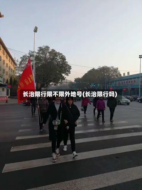 长治限行限不限外地号(长治限行吗)