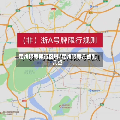 定州限号限行区域/定州限号几点到几点