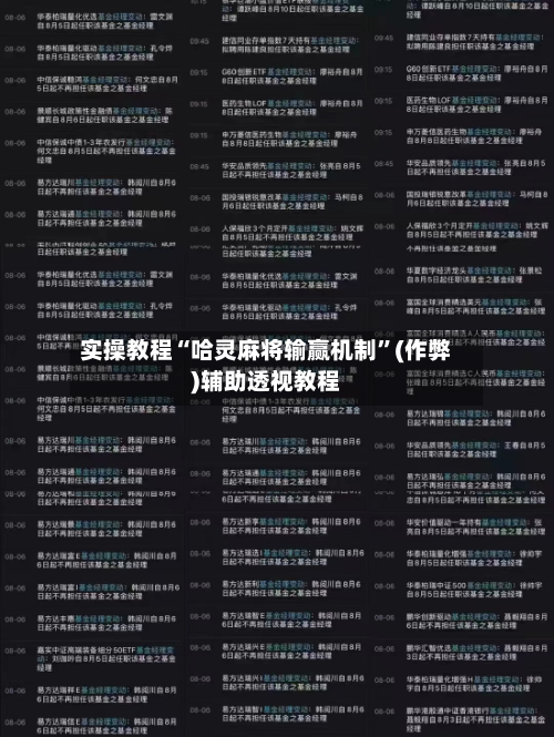 实操教程“哈灵麻将输赢机制”(作弊)辅助透视教程