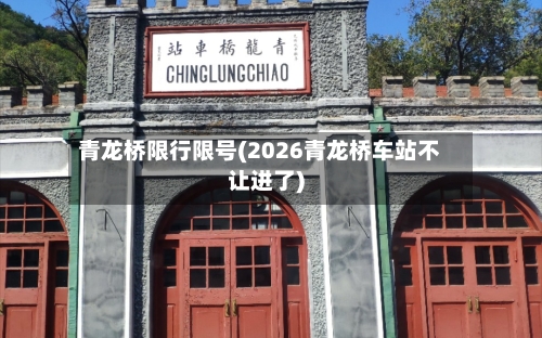 青龙桥限行限号(2026青龙桥车站不让进了)