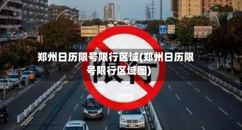 郑州日历限号限行区域(郑州日历限号限行区域图)