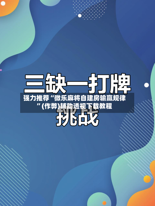 强力推荐“微乐麻将自建房输赢规律”(作弊)辅助透视下载教程