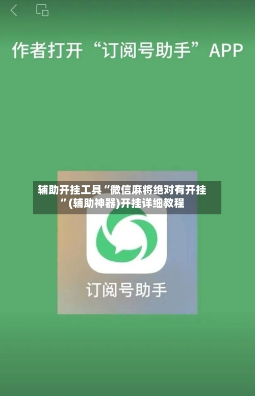 辅助开挂工具“微信麻将绝对有开挂”(辅助神器)开挂详细教程