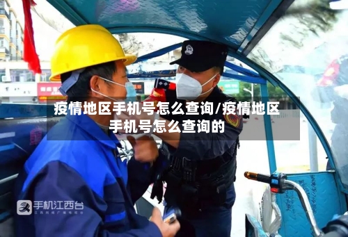 疫情地区手机号怎么查询/疫情地区手机号怎么查询的