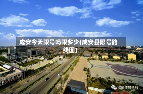 成安今天限号吗限多少(成安县限号路线图)