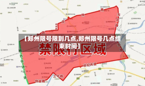 【郑州限号限到几点,郑州限号几点结束时间】