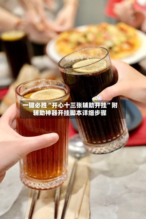 一键必胜“开心十三张辅助开挂”附辅助神器开挂脚本详细步骤
