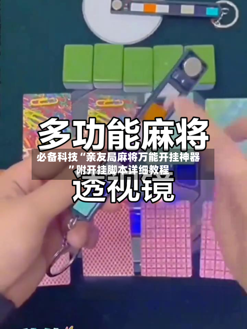 必备科技“亲友局麻将万能开挂神器”附开挂脚本详细教程