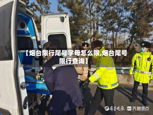 【烟台限行尾号字母怎么限,烟台尾号限行查询】