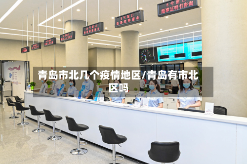 青岛市北几个疫情地区/青岛有市北区吗