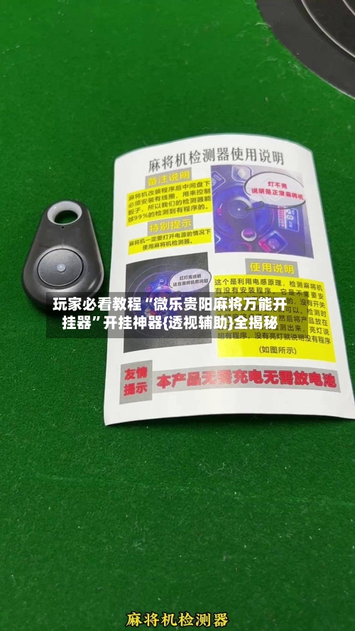 玩家必看教程“微乐贵阳麻将万能开挂器”开挂神器{透视辅助}全揭秘